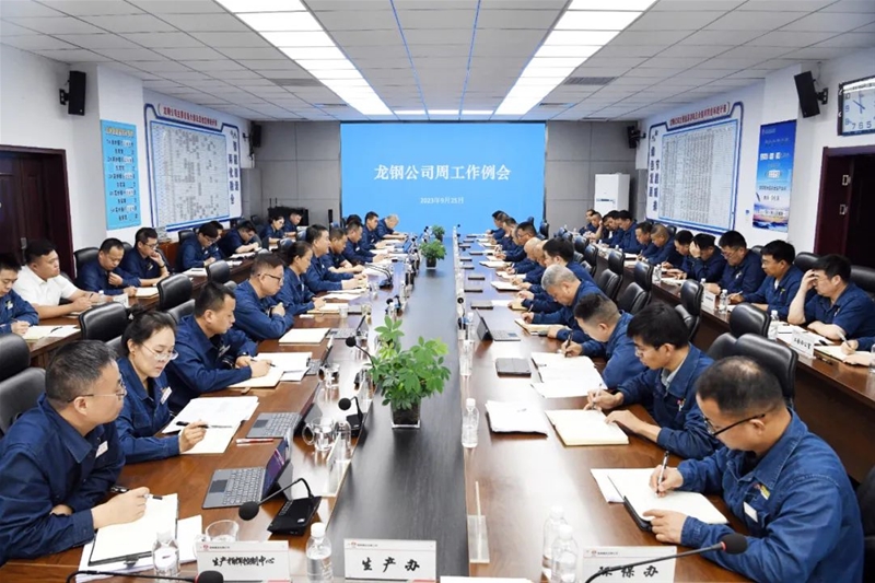 陳驍在9月25日周工作例會上強調(diào)人人扛指標(biāo)事事干精致 在奮力求生圖存的攻堅戰(zhàn)中打開新局面 為集團減虧脫困體現(xiàn)龍鋼擔(dān)當(dāng)