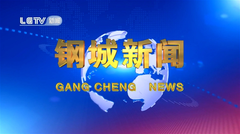 《鋼城新聞》第602期 
