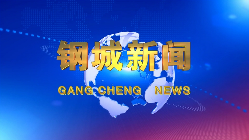 《鋼城新聞》第498期