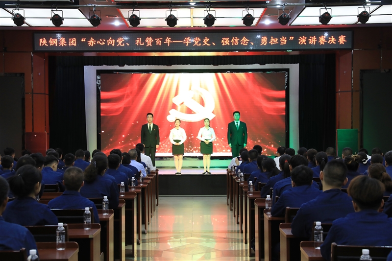 陜鋼集團“赤心向黨、禮贊百年——學黨史、強信念、勇?lián)敗敝黝}演講賽決賽