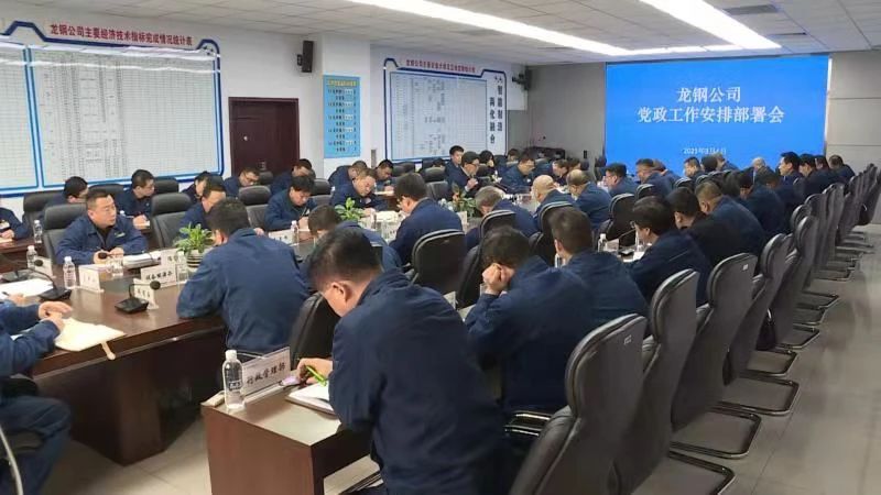 扛死肩 硬負責 奮力當好集團改革發(fā)展排頭兵——龍鋼公司各層各級傳達落實陜鋼集團第6次黨委（擴大）會精神