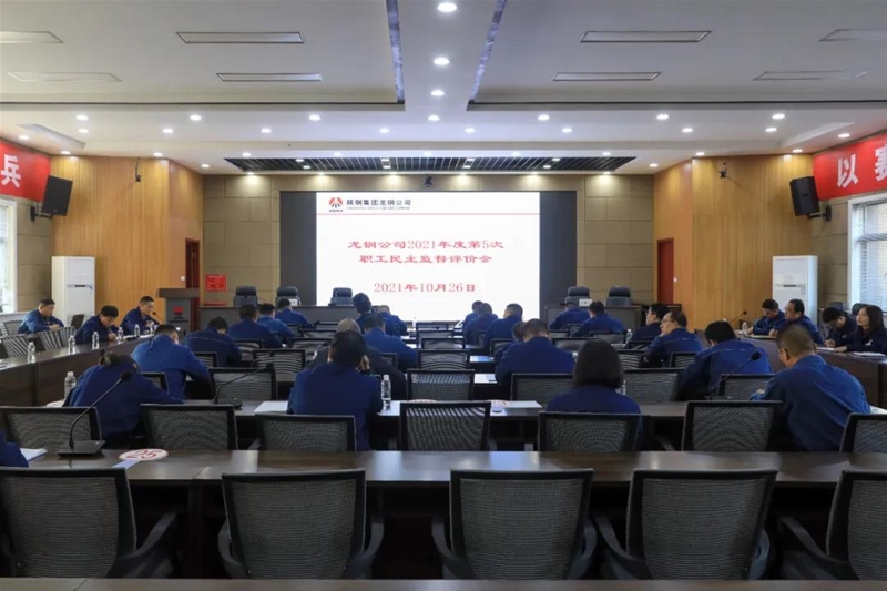 龍鋼公司召開(kāi)2021年第5次職工民主監(jiān)督評(píng)價(jià)會(huì)