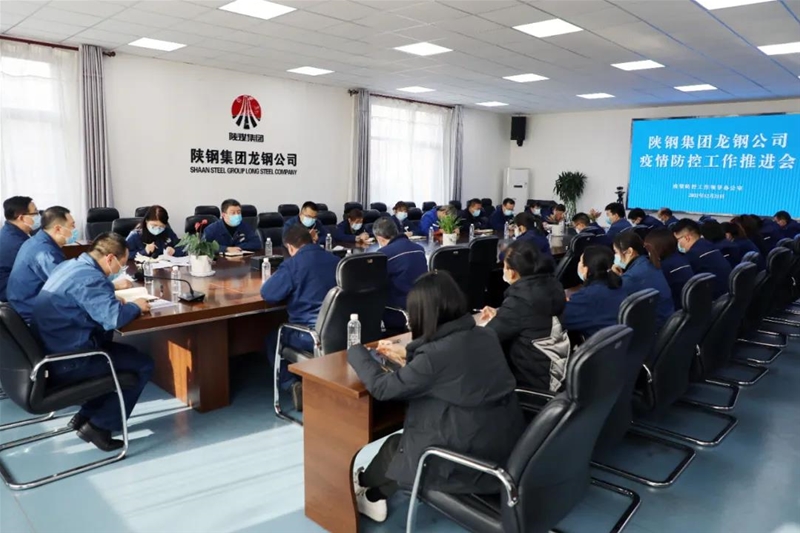 龍鋼公司召開疫情防控工作推進會