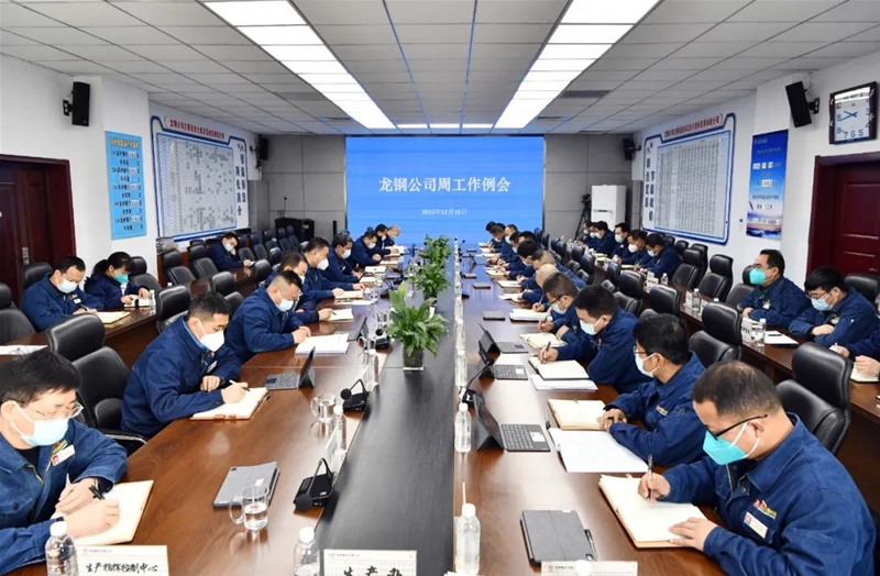 陳驍在12月19日周工作例會上強(qiáng)調(diào)：全員拉高標(biāo)桿向前干努力奮勇爭先不懈怠始終保持必勝必成的戰(zhàn)略定力和信心 以實(shí)實(shí)在在的業(yè)績開創(chuàng)龍鋼高質(zhì)量發(fā)展的嶄新局面
