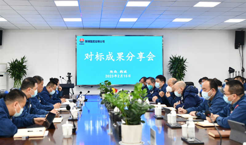 公司召開對標(biāo)成果分享會