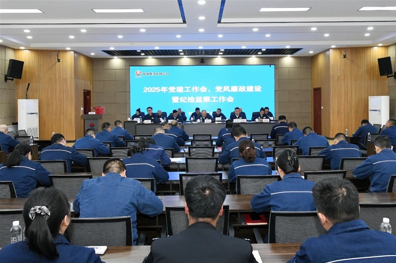 公司召開2025年黨建工作會(huì)、黨風(fēng)廉政建設(shè)暨紀(jì)檢監(jiān)察工作會(huì)